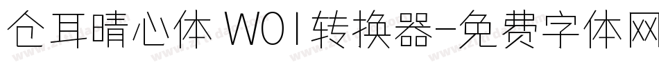 仓耳晴心体 W01转换器字体转换